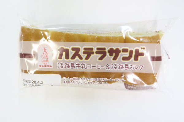 カステラサンド（淡路島牛乳コーヒー＆淡路島ミルク）