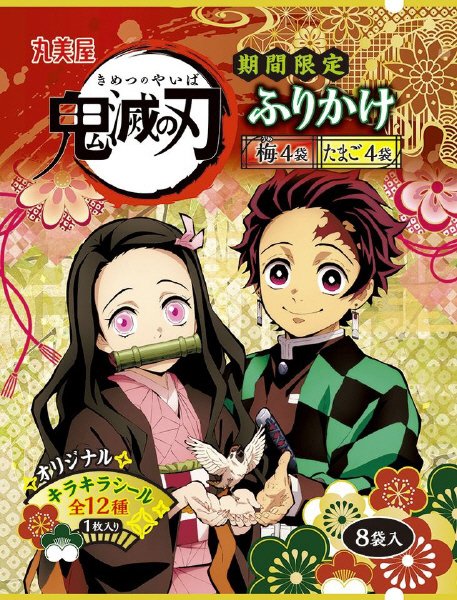 期間限定　鬼滅の刃ふりかけ　梅＆たまご