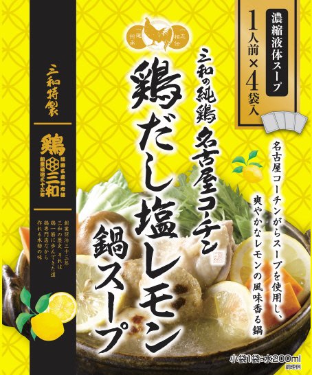三和の純鶏名古屋コーチン鶏だし塩レモン鍋スープ（個食タイプ）
