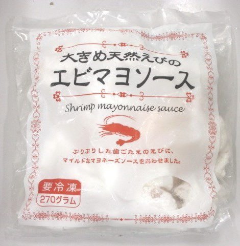 大きめ天然えびのエビマヨソース