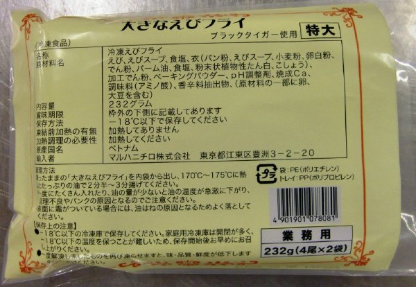 大きなえびフライ　ブラックタイガー
