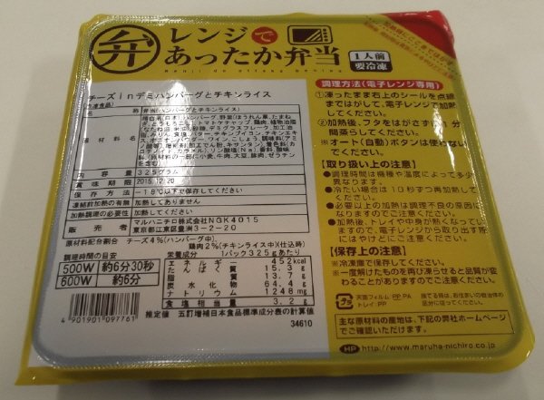 レンジであったか弁当　チーズｉｎデミハンバーグとチキンライス