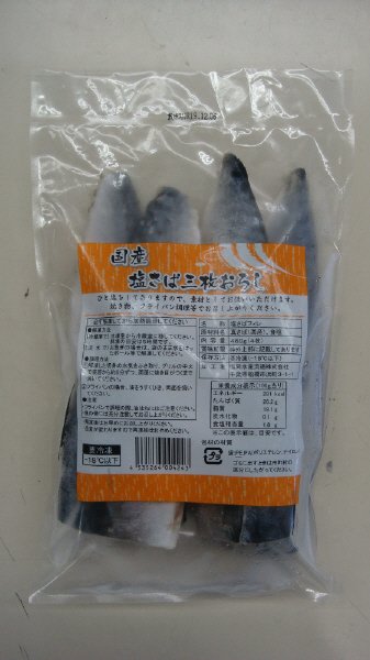 国産塩さば三枚おろし