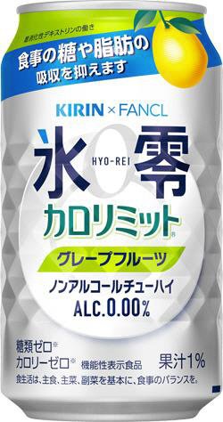 キリン×ファンケル ノンアルコールチューハイ 氷零 カロリミット グレープフルーツ