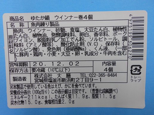 ゆたか鍋ウインナー巻