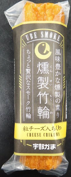 燻製チーズ竹輪
