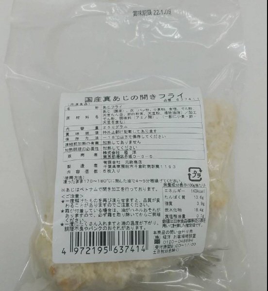 国産真あじの開きフライ