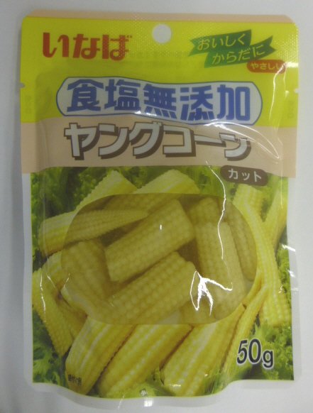 食塩無添加ヤングコーン