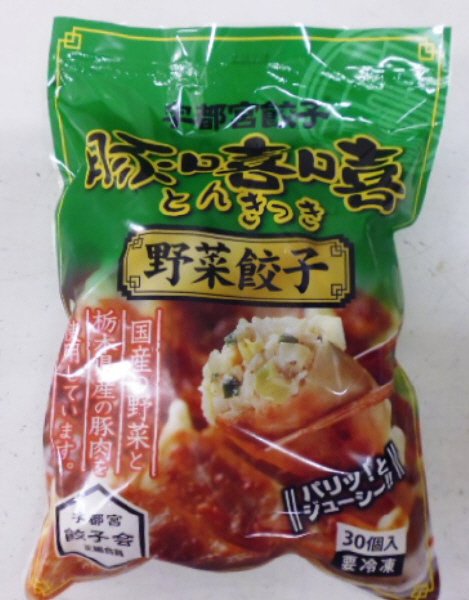 豚きっき　野菜餃子