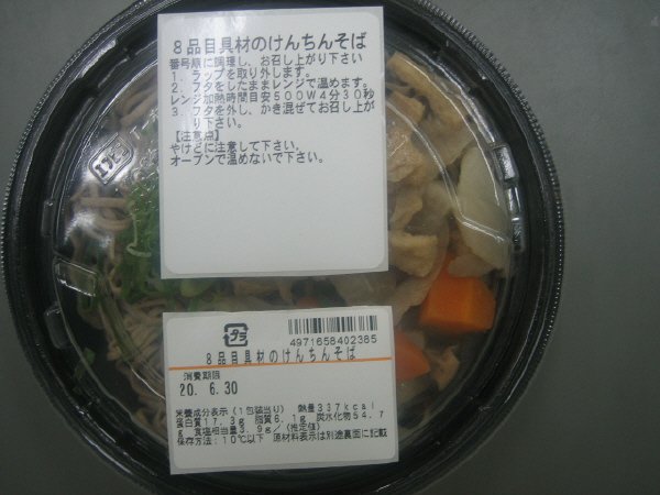 ８品目具材のけんちんそば