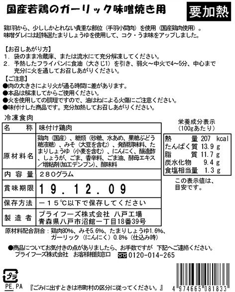 国産若鶏のガーリック味噌焼き用
