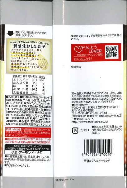 黒糖かりんとアーモンド