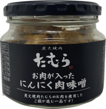 炭火焼肉たむら　お肉が入ったにんにく肉味噌