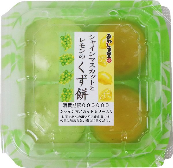 シャインマスカットとレモンのくず餅