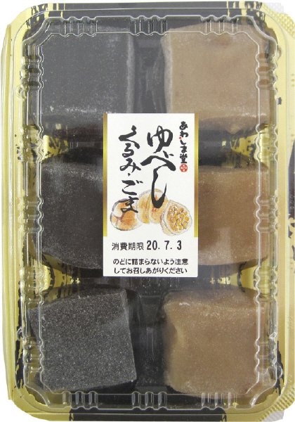 ゆべし(くるみ・ごま)