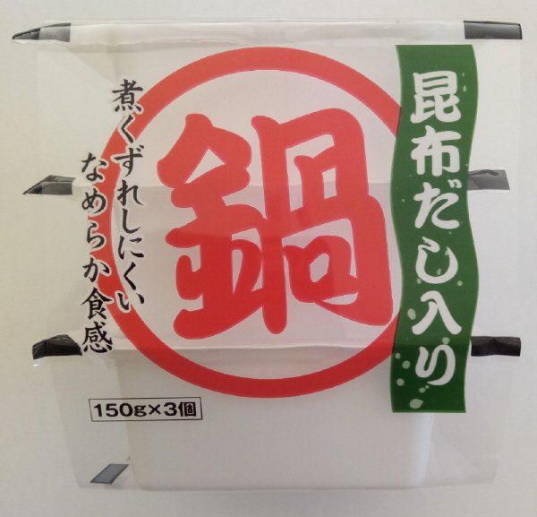 昆布だし入り鍋豆腐３Ｐ