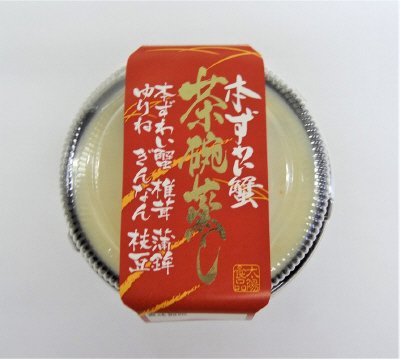 本ずわい蟹茶碗蒸し