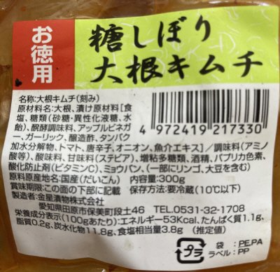 糖しぼり大根キムチ