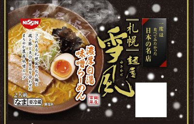 日本の名店　麺屋雪風　２人前