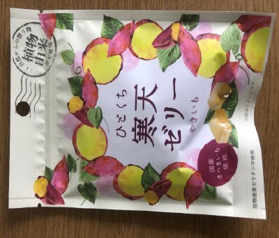 ひとくち寒天ゼリーやきいも