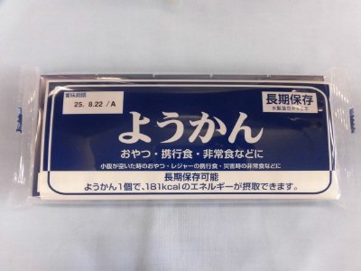 長期保存ようかん（５）