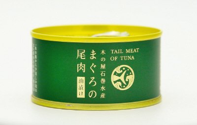まぐろの尾肉油漬け