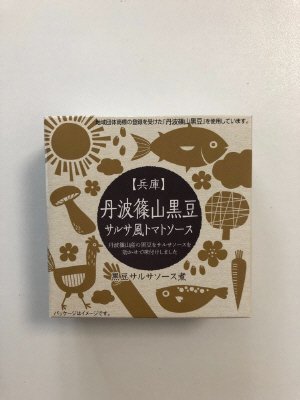 丹波篠山黒豆　サルサ風トマトソース