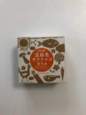 淡路島サクラマス甘たれ