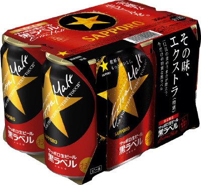 サッポロ生ビール黒ラベル　エクストラモルト