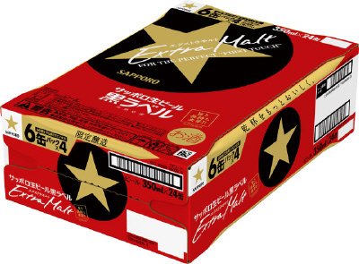 サッポロ生ビール黒ラベル　エクストラモルト