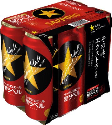 サッポロ生ビール黒ラベル　エクストラモルト