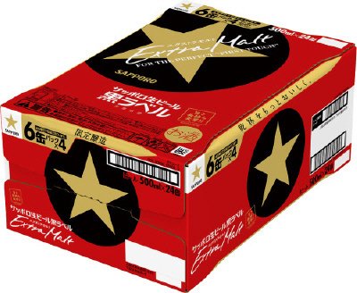 サッポロ生ビール黒ラベル　エクストラモルト