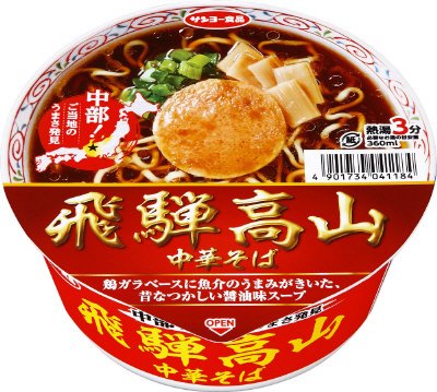 中部！ご当地のうまさ発見　飛騨高山中華そば