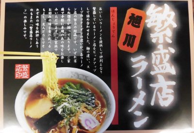 旭川繁盛店ラーメンギフト１２食　ＮＦＢ－１２