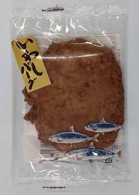 （トロ箱）いわしバーグ