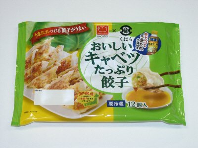 おいしいキャベツたっぷり餃子