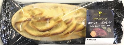神戸スイートポテトパイ