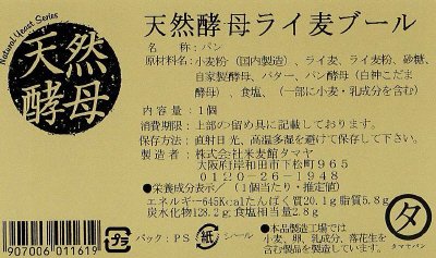 天然酵母ライ麦ブール