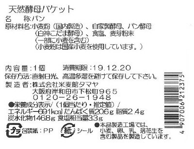 天然酵母バケット