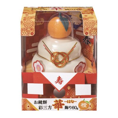 お鏡餅　こもち　彩三方　華飾り　橙
