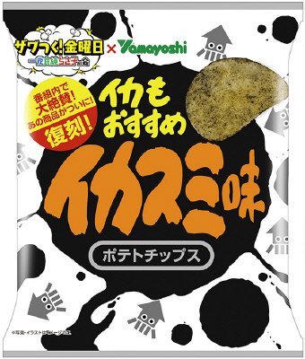 ポテトチップス　イカスミ味