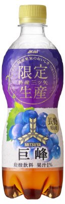 特産「三ツ矢」長野県産巨峰