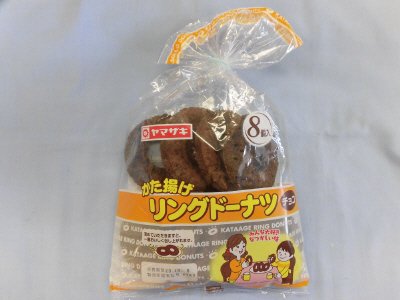 かた揚げリングドーナツ（チョコ）（８）