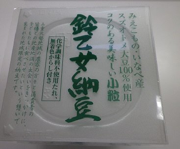 鈴乙女納豆　40ｇ×3