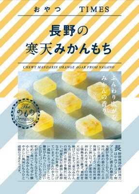 長野の寒天みかんもち