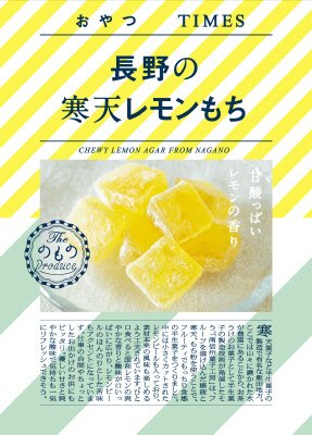長野の寒天レモンもち