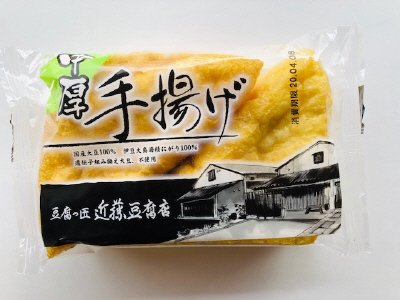 近藤豆腐店中厚揚げ
