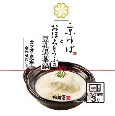 京ゆばとおぼろとうふの豆乳湯葉鍋