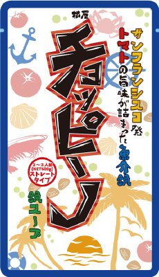 チョッピーノ鍋スープ