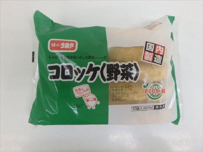 コロッケ（野菜）